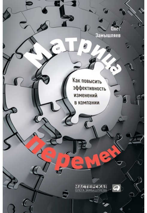 Матрица перемен. Как повысить эффективность изменений в компании