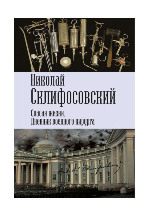 Рятуючи життя. Щоденник військового хірурга