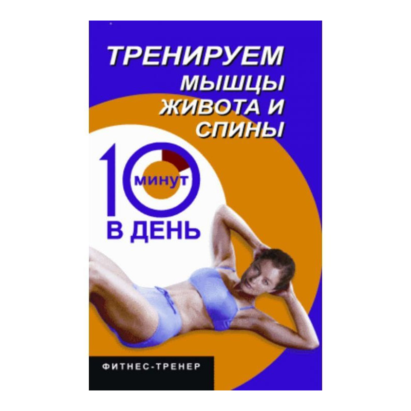 Тренуємо м'язи живота і...