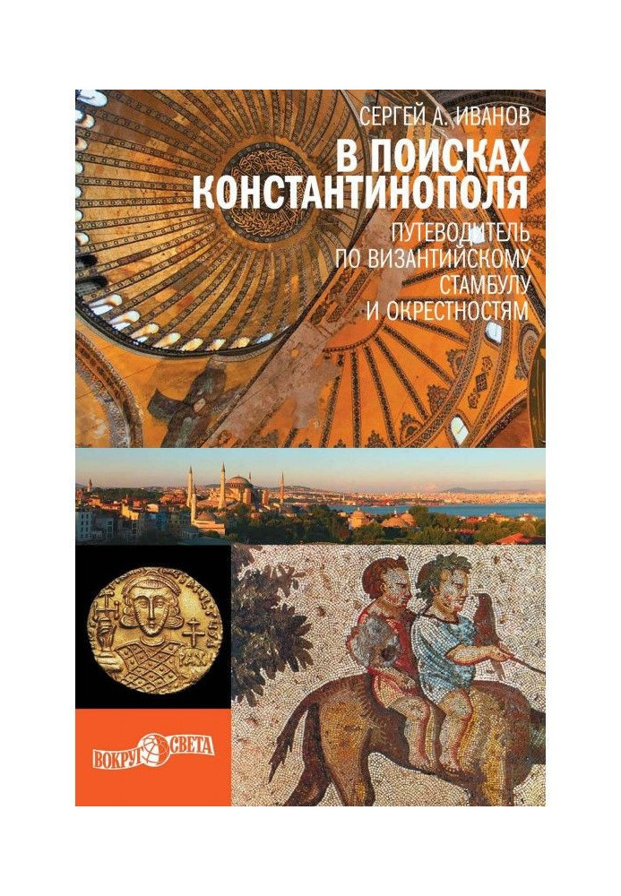 У пошуках Константинополя. Путівник по візантійському Стамбулу