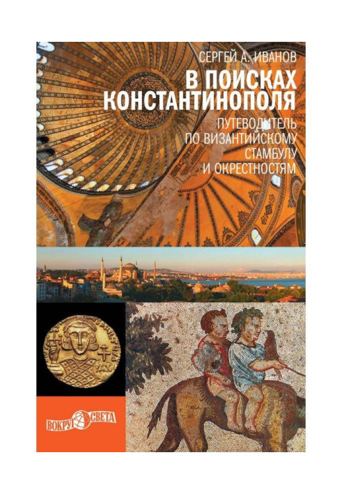 У пошуках Константинополя. Путівник по візантійському Стамбулу