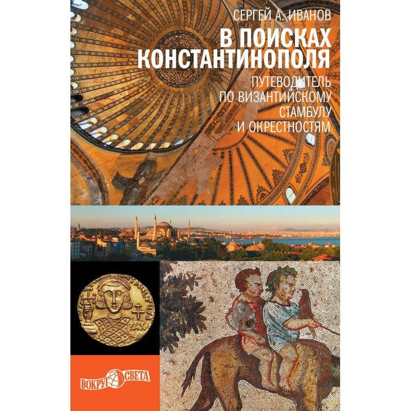 В поисках Константинополя....
