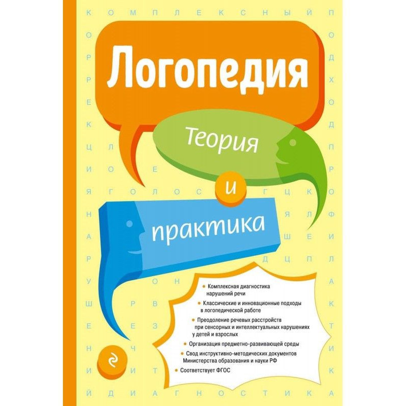 Speech therapy. Theory and...