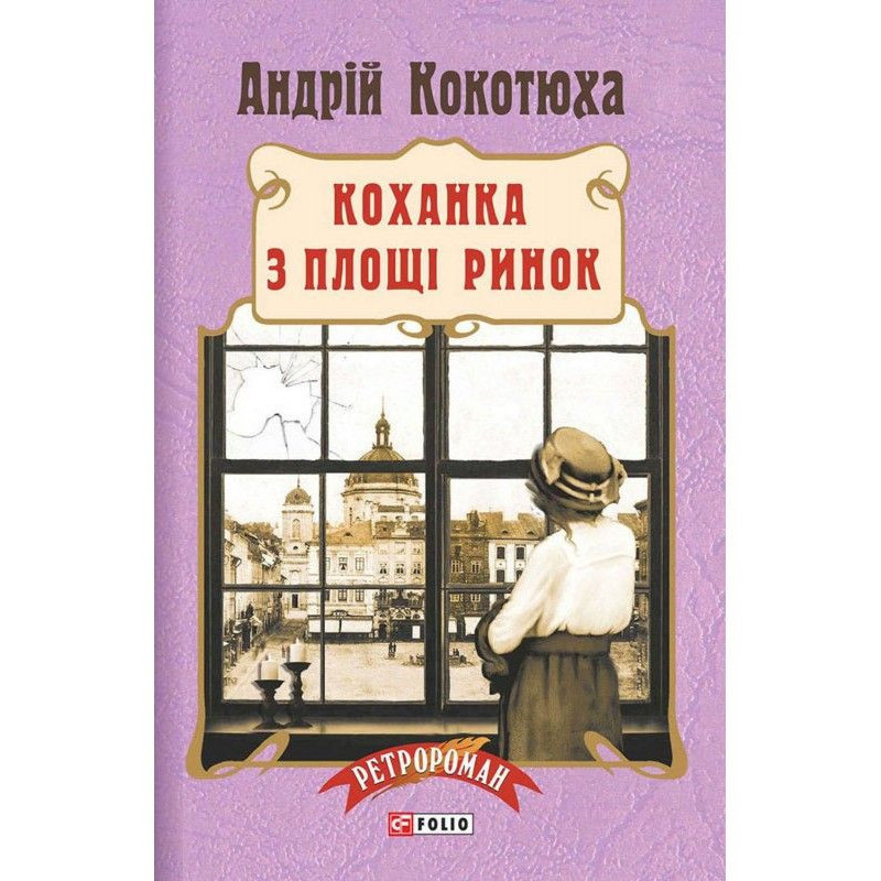 Коханка з площі Ринок