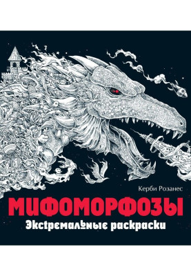 Мифоморфозы. Экстремальные раскраски