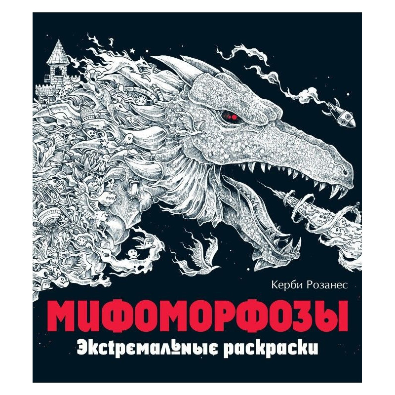 Мифоморфозы. Екстремальні...