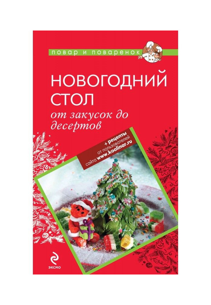 Новорічний стіл: від закусок до десертів