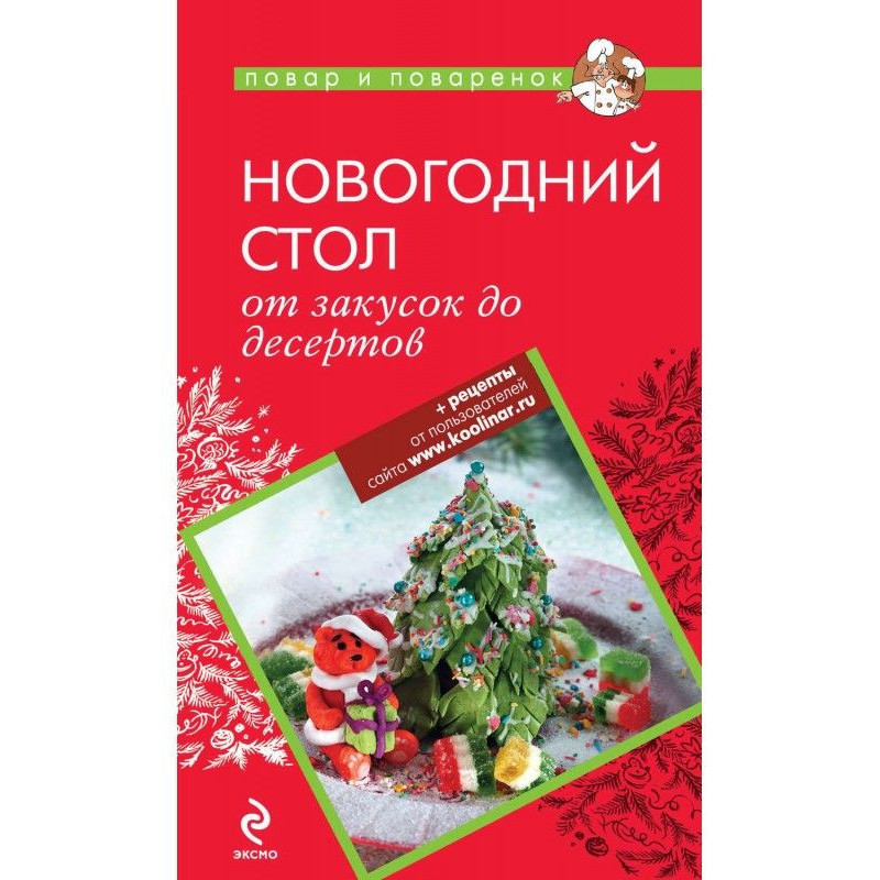 Новорічний стіл: від...