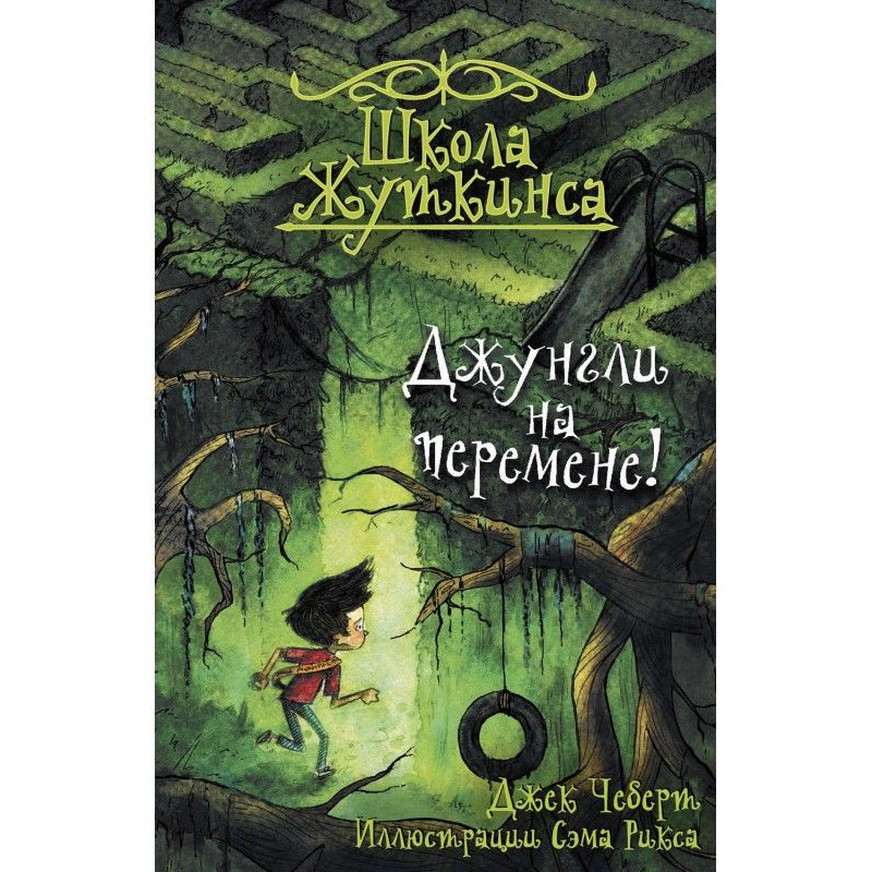 Джунгли на перемене!