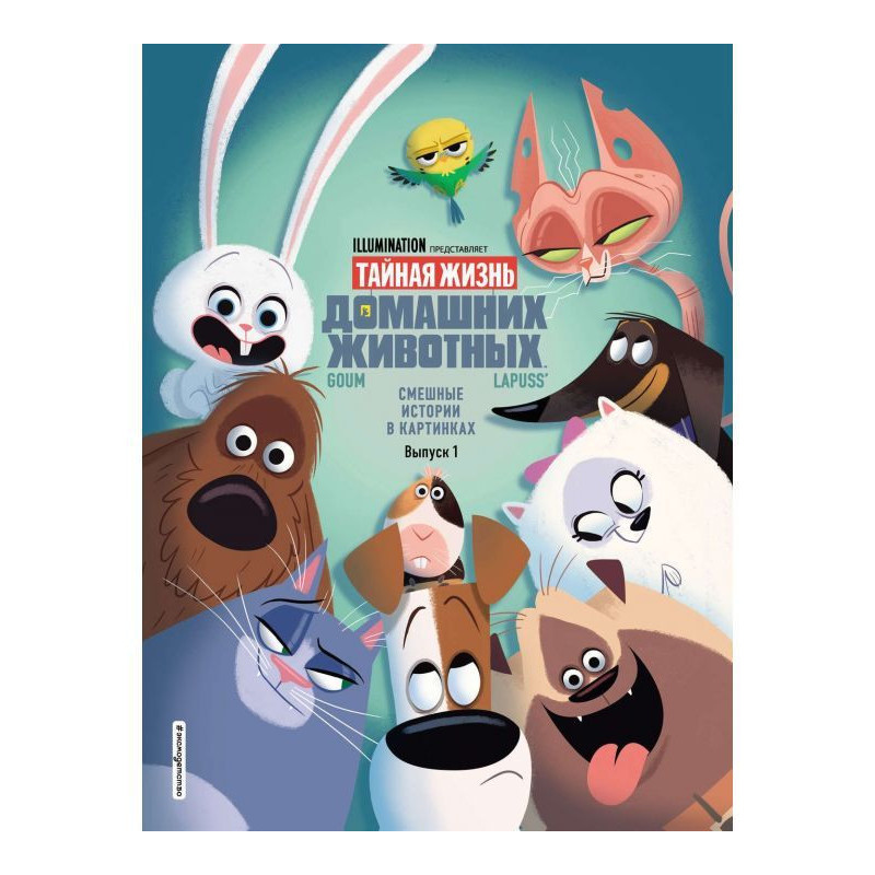 Тайная жизнь домашних...