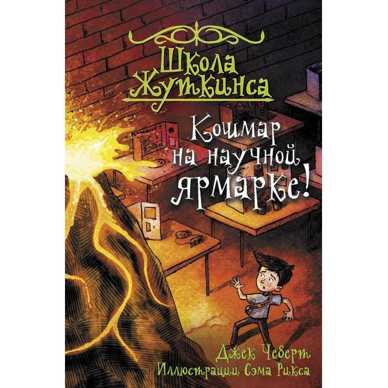 Кошмар на научной ярмарке!