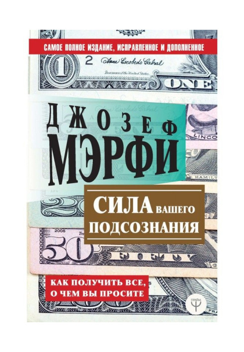 Сила вашего подсознания. Как получить все, о чем вы просите