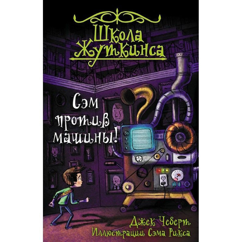 Сем проти машини!