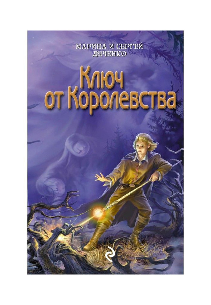 Ключ от королевства