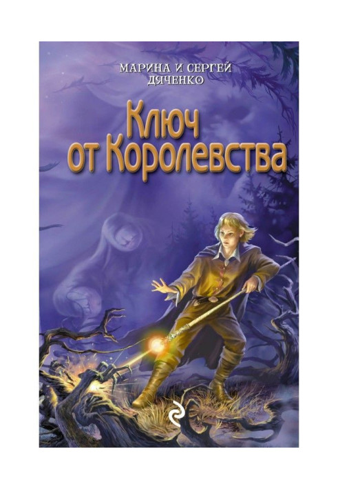 Ключ от королевства