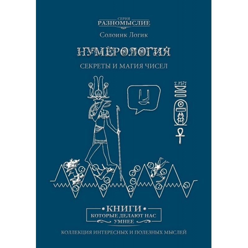 Нумерология. Секреты и...