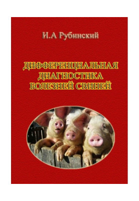 Дифференциальная диагностика болезней свиней