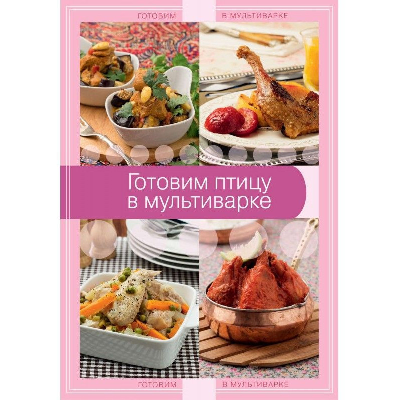Готовим птицу в мультиварке