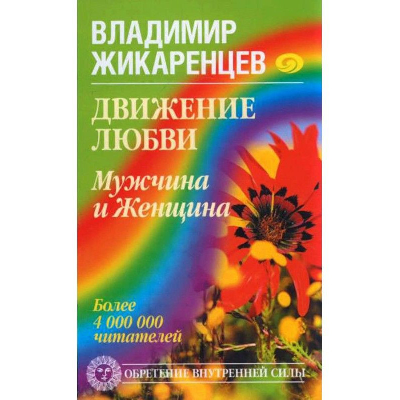 Движение любви. Мужчина и...