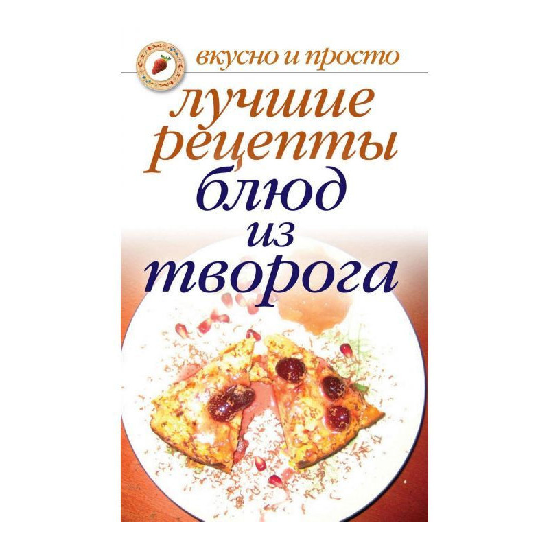 Кращі рецепти блюд з сиру
