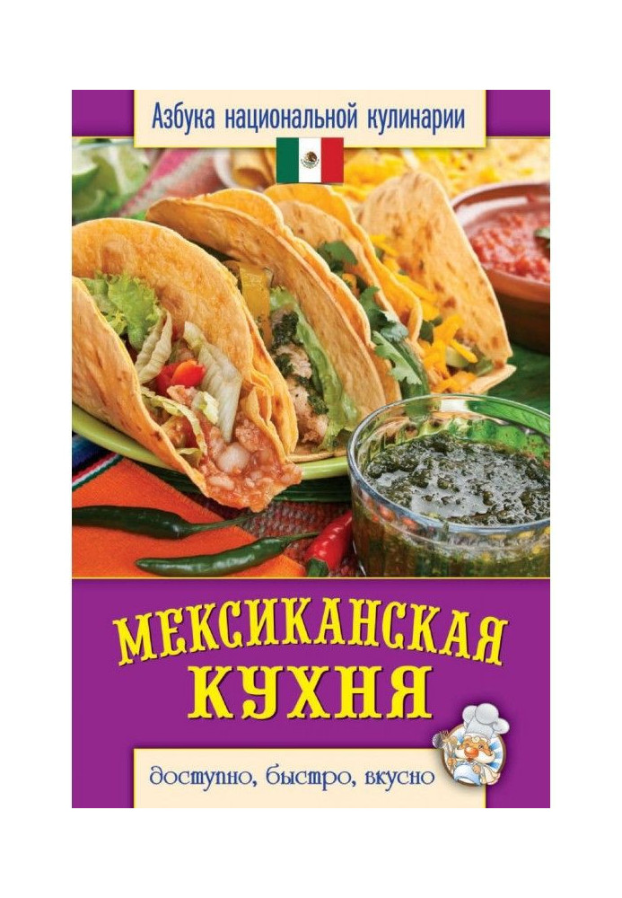 Mexican kitchen. Accessible, quickly, deliciously