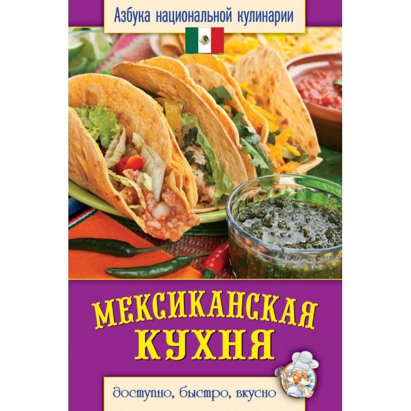 Мексиканская кухня....