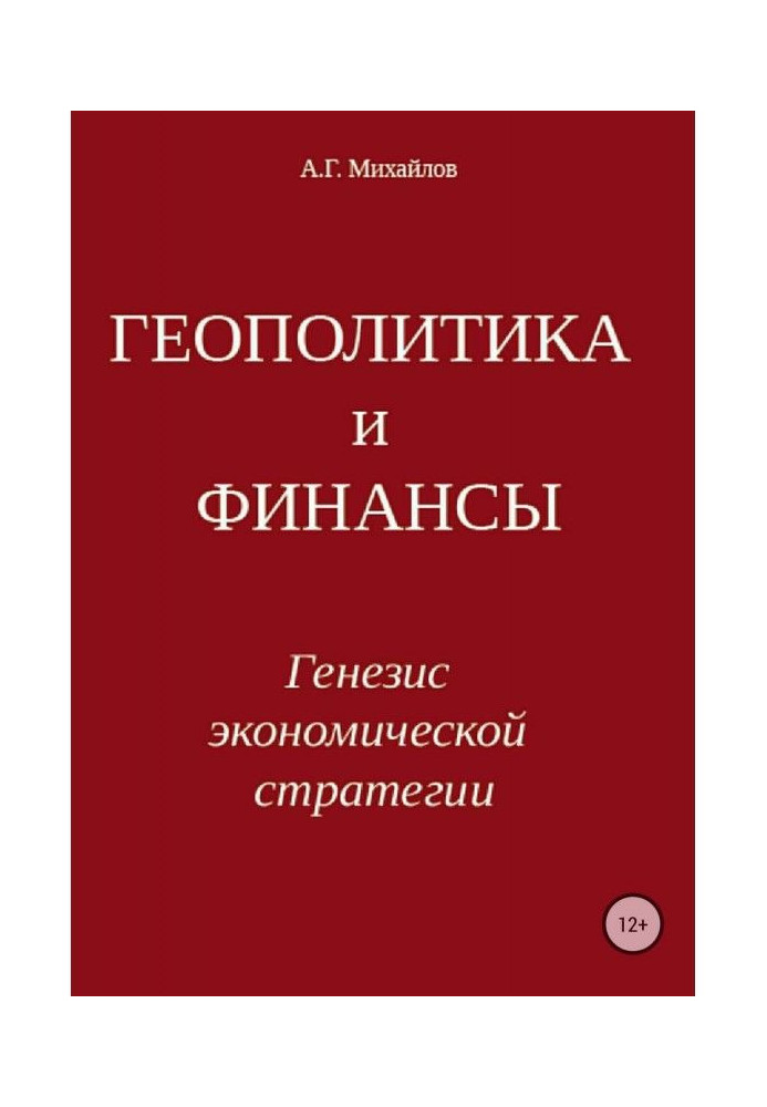 Геополітика та фінанси. Генезис економічної стратегії