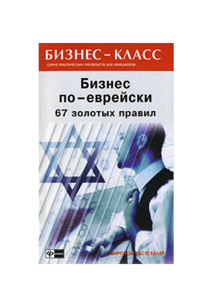 Бізнес по-єврейськи. 67 золотих правил