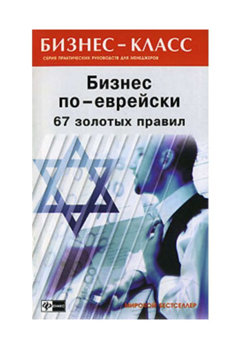 Бізнес по-єврейськи. 67 золотих правил