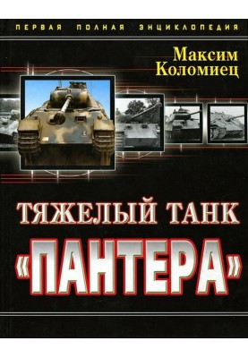 Тяжёлый танк «Пантера». Первая полная энциклопедия