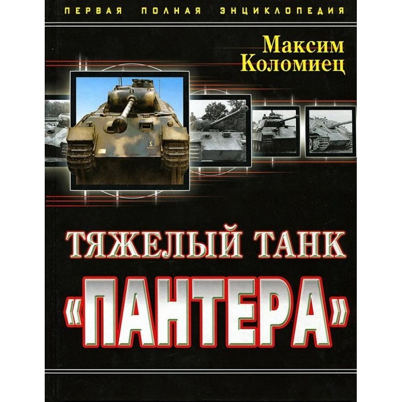 Тяжёлый танк «Пантера»....