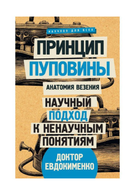 Принцип пуповины. Анатомия везения