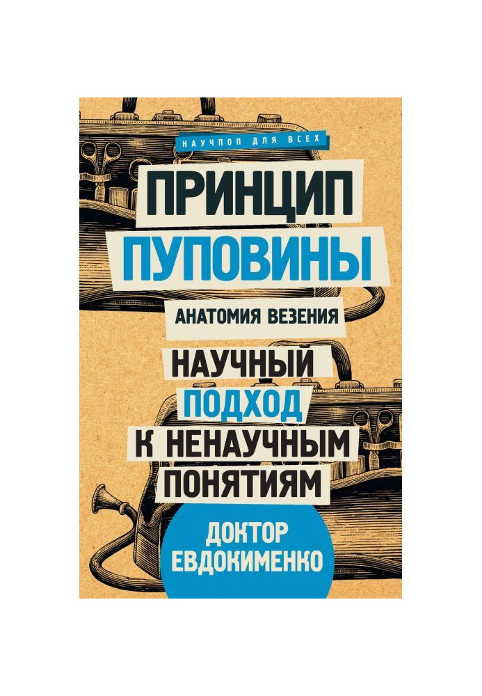 Принцип пуповини. Анатомія везіння