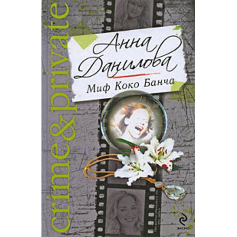 The myth of the Coco Bunch