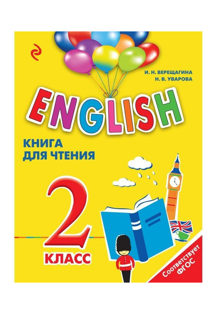 English. 2 клас. Книга для читання