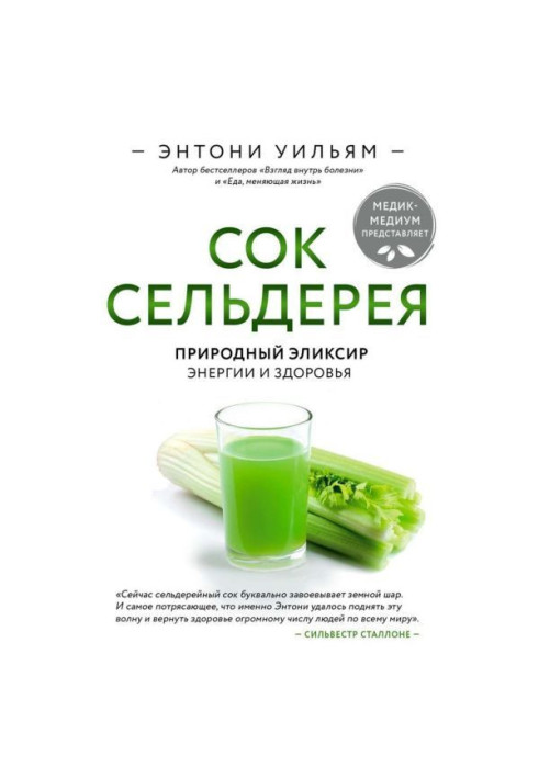 Juice of celery. Natural elixir of energy and health