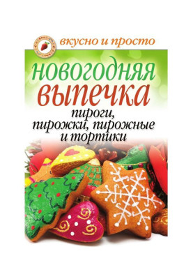 Новорічна випічка. Піроги, пиріжки, тістечка і тортики