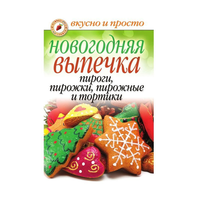 Новорічна випічка. Піроги,...
