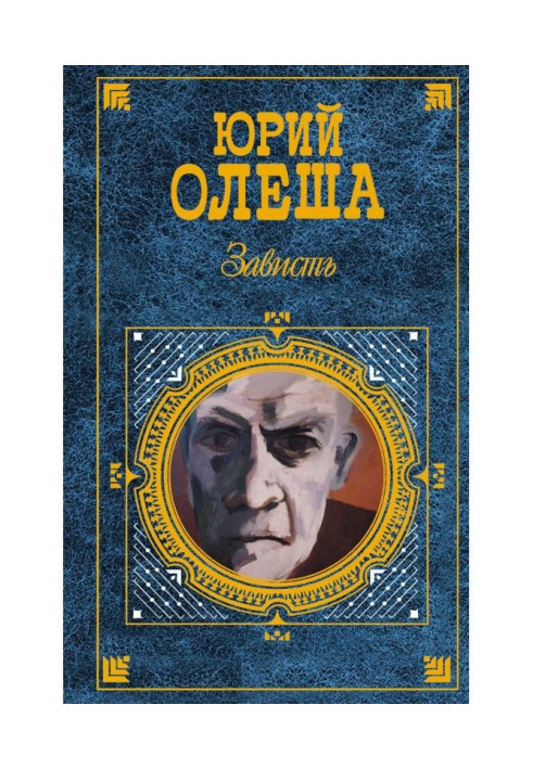 Зависть (сборник)