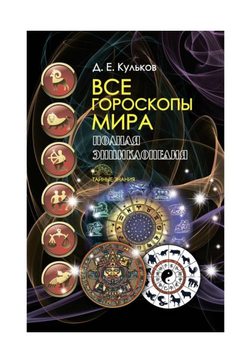 Усі гороскопи світу. Повна енциклопедія