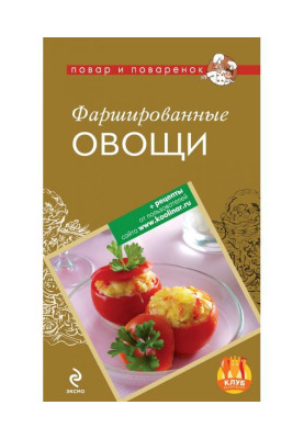 Фаршированные овощи