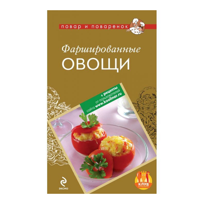 Фаршированные овощи