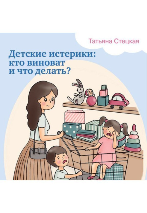 Детские истерики: кто виноват и что делать?