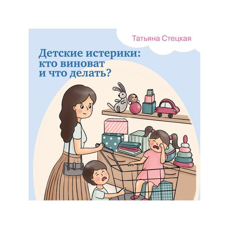 Дитячі істерики: хто винен...