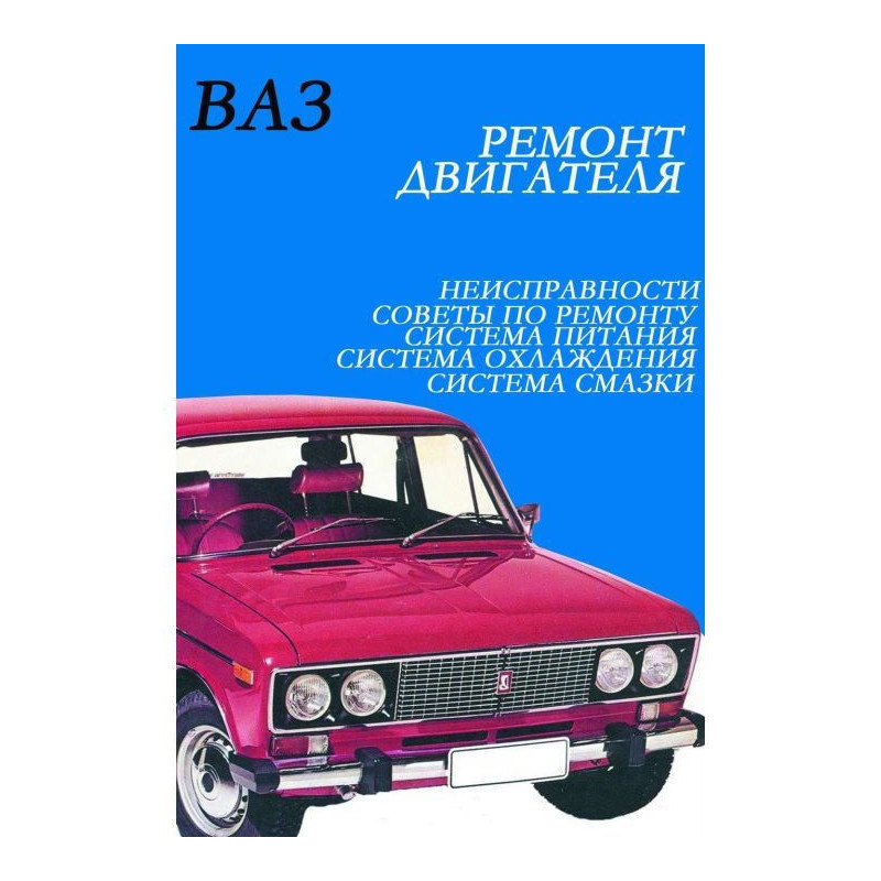 ВАЗ. Ремонт двигуна