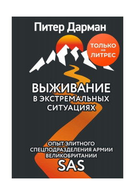Выживание в экстремальных ситуациях. Опыт SAS