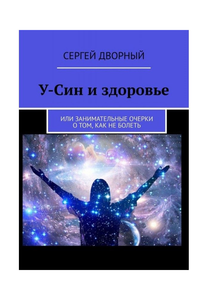 У-Син и здоровье. Или занимательные очерки о том, как не болеть