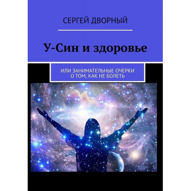 У-Син і здоров'я. Чи цікаві...