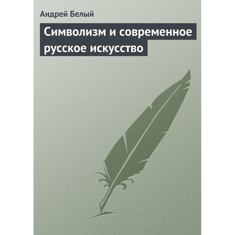 Символизм и современное...