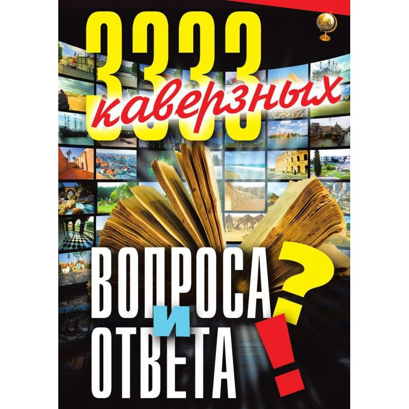 3333 каверзні питання і...